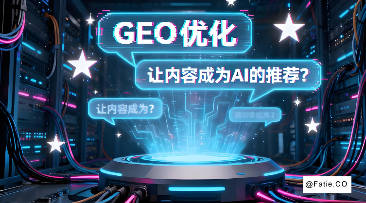 GEO优化