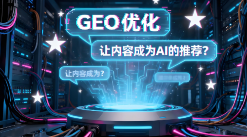 GEO优化
