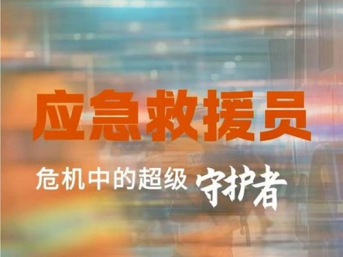 应急救援员考证条件和要求