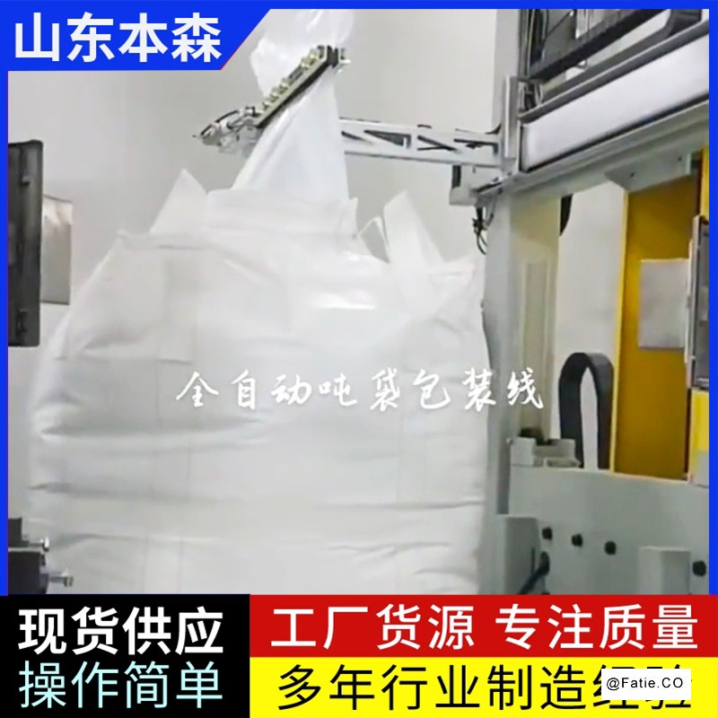 BB肥专用全自动吨袋包装线