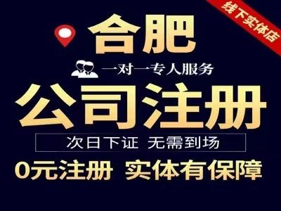 合肥公司注册代办 代理记账资质办理一站式