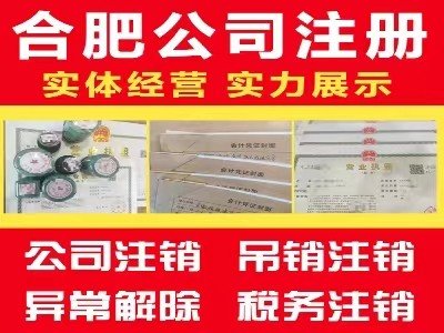 合肥公司注册代办 提供地址 代理记账一站式