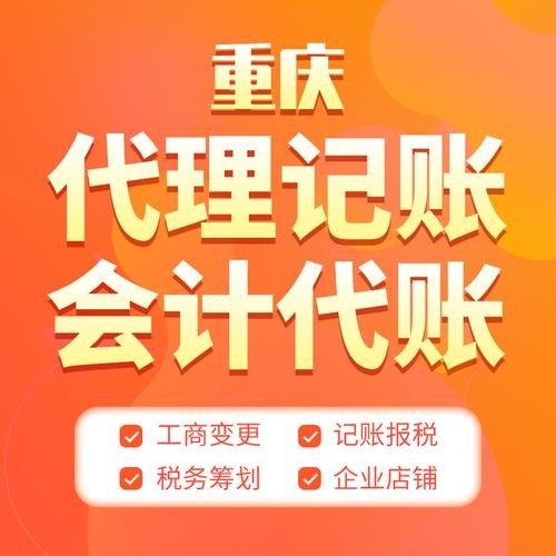 重庆公司注册代办 代理记账 工商执照一条龙服务