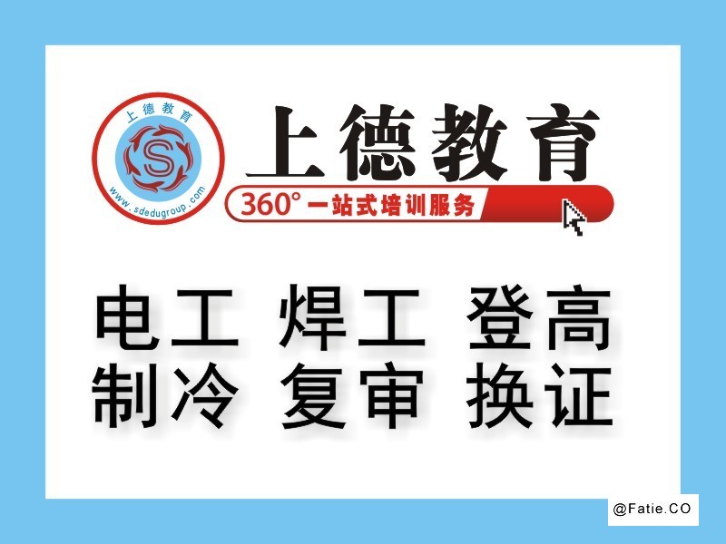 苏州上德特种作业操作证培训 电工焊工登高证 考证复审换证