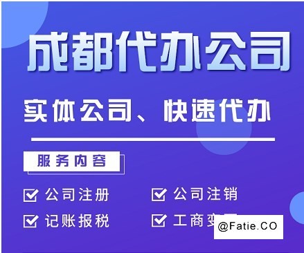 成都公司注销注册代办 代理记账财税一站式服务