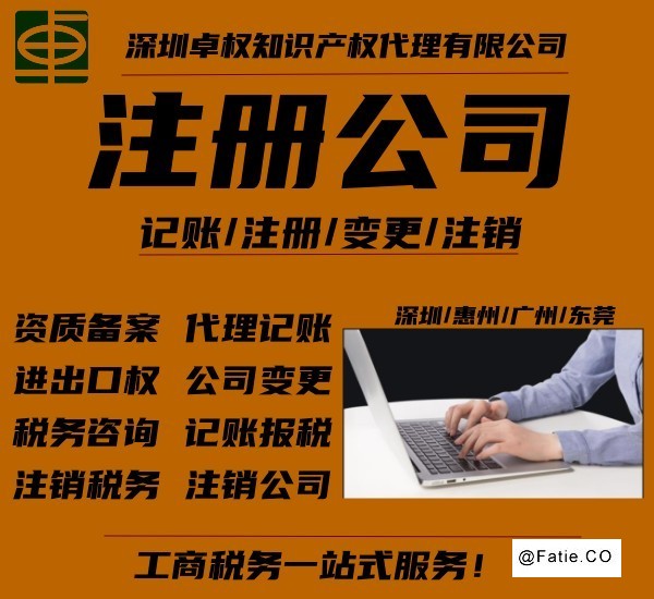 深圳公司注册 代理记账 变更注销一站式服务