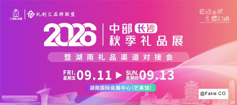 2026中部长沙秋季礼品展暨湖南礼品渠道对接会9月11日芒果馆开展