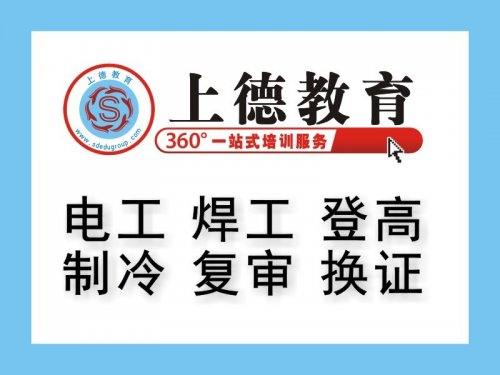 苏州上德特种作业操作证培训 电工焊工登高证 考证复审换证