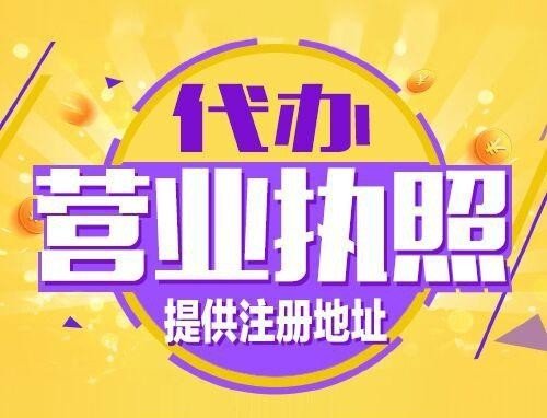 杭州公司注册 提供注册地址 执照核定 资质代办 减资
