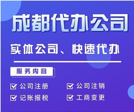 成都公司注销注册代办 代理记账财税一站式服务