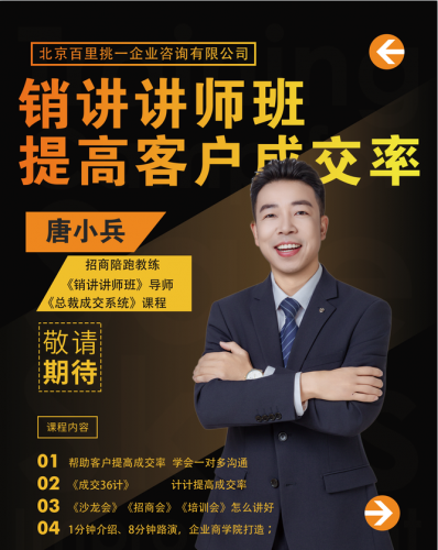 销讲导师唐小兵｜9年专注招商成交销讲！从草根创业者蜕变，…