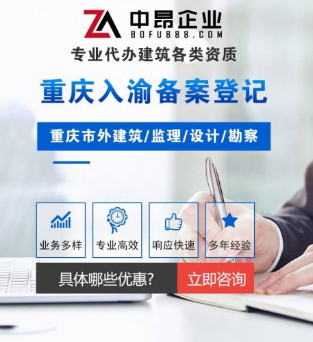 重庆建筑资质代办 总承包专业承包资质升级一站式办理