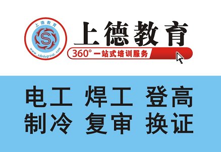 苏州特种作业操作证考证培训 电工焊工架子工叉车安全员