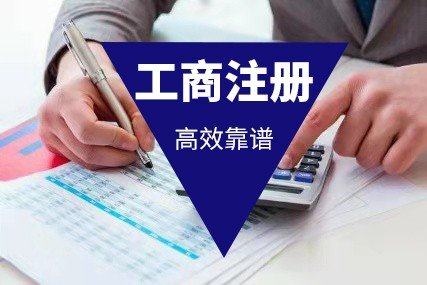 广州番禺公司注册 代理记账 执照变更注销代办