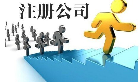 深圳龙岗工商注册代办 公司注册代理记账财税服务