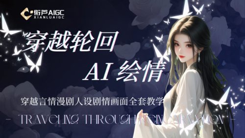 AI短剧制作培训机构 零基础双阶教学 实战对接可考AIG…