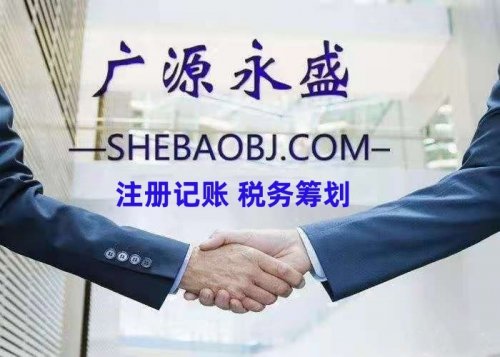 北京工商注册 公司核名 代理记账 财税一站式服务