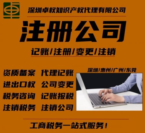 深圳公司注册 代理记账 变更注销一站式服务