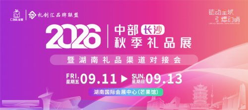 2026中部长沙秋季礼品展暨湖南礼品渠道对接会9月11日…