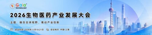 2026生物医药产业发展大会